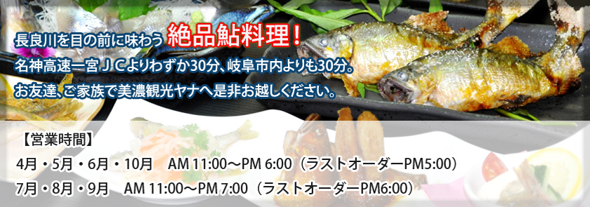 絶品鮎！！長良川の清流で育った鮎の塩焼きは絶品です。名古屋・一宮からお車で約60分。お友達・ご家族で是非お越しください。