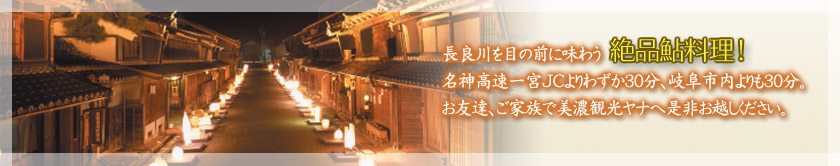 絶品鮎！！長良川の清流で育った鮎の塩焼きは絶品です。名古屋・一宮からお車で約60分。お友達・ご家族で是非お越しください。