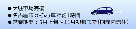 名古屋市からお車で約1時間