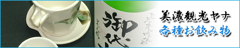 美濃観光ヤナ 各種お飲み物